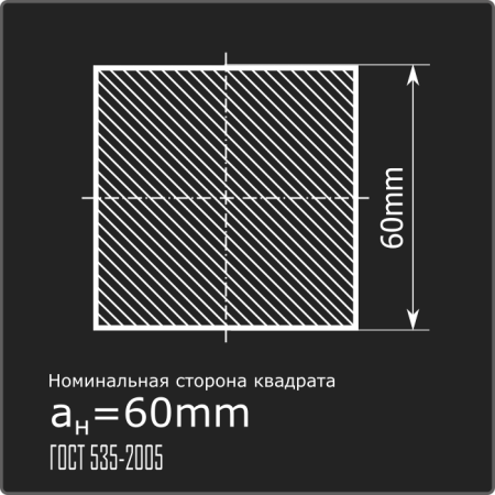 Квадрат 60,0 ст.3пс н/д ГОСТ 535-2005 Квадрат 60,0 ст.3пс н/д ГОСТ 535-2005
