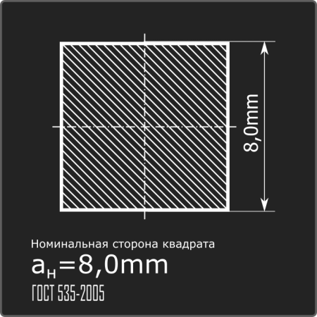 Квадрат 8,0 ст.3пс 6м ГОСТ 535-2005