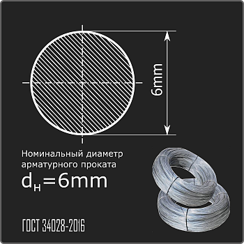 Арматура 6,0 А-I (А240) ГОСТ 34028-2016 (бухты)